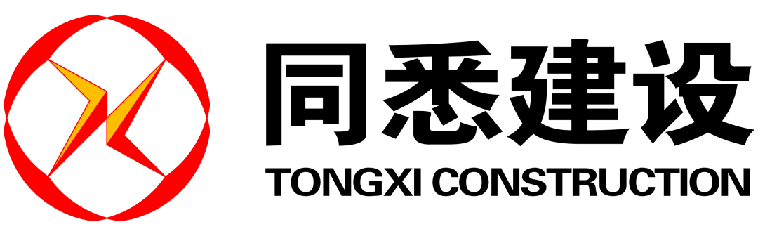 同悉建设