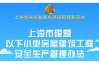 《上海市限额以下小型房屋建筑工程安全生产