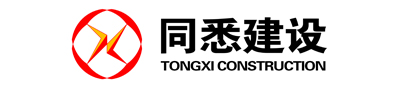 同悉建设